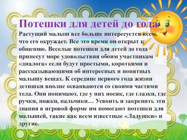 Потешки для детей до года Растущий малыш все больше интересуется всем,