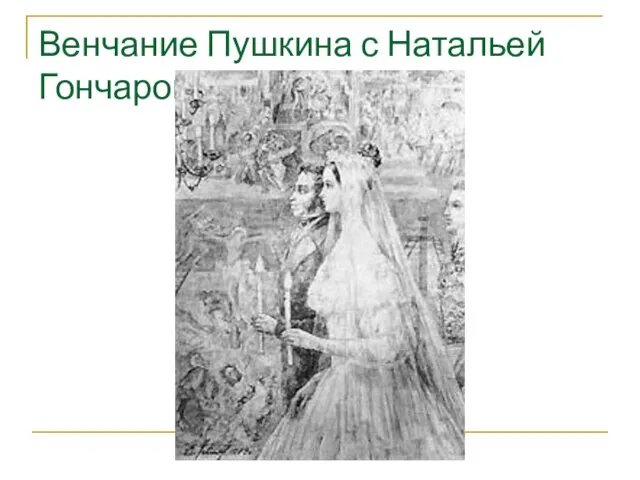 Венчание Пушкина с Натальей Гончаровой