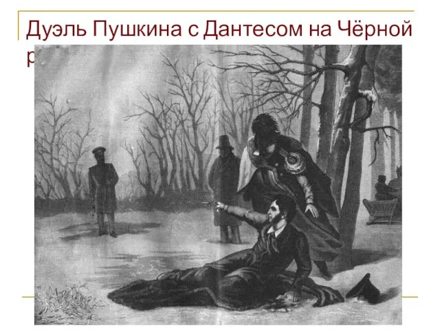 Дуэль Пушкина с Дантесом на Чёрной речке