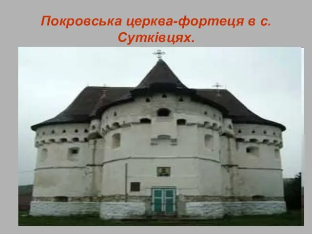 Покровська церква-фортеця в с. Сутківцях.