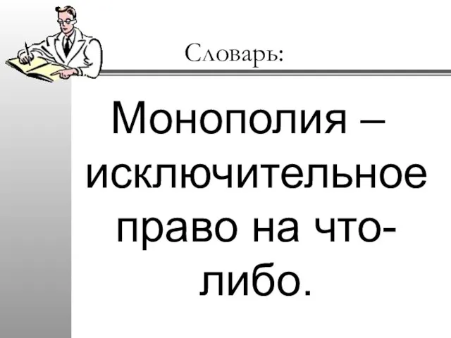 Словарь: Монополия – исключительное право на что-либо.