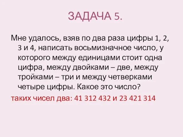 ЗАДАЧА 5. Мне удалось, взяв по два раза цифры 1, 2,