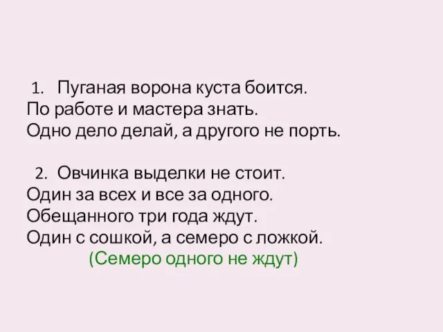 1. Пуганая ворона куста боится. По работе и мастера знать. Одно