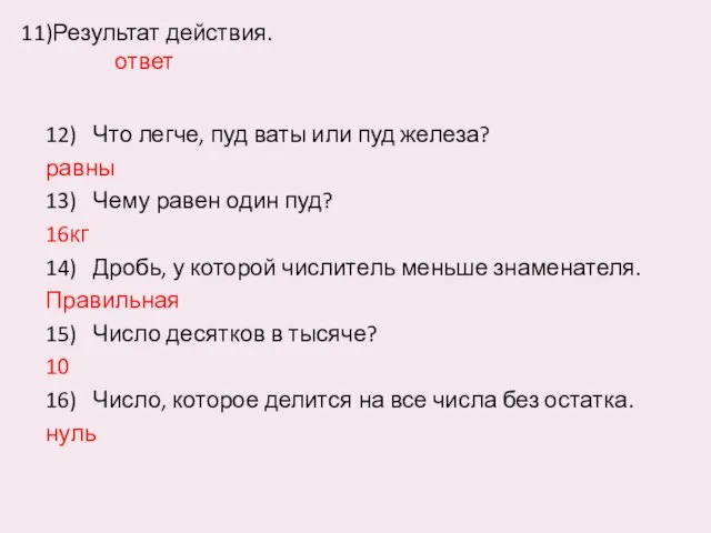 11)Результат действия. ответ 12) Что легче, пуд ваты или пуд железа?