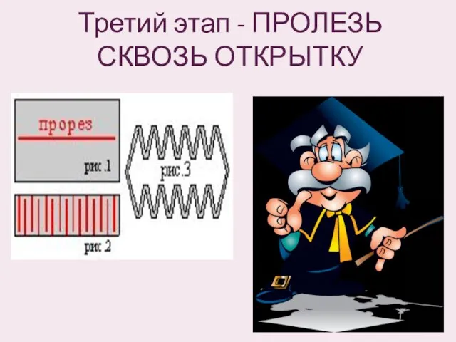 Третий этап - ПРОЛЕЗЬ СКВОЗЬ ОТКРЫТКУ