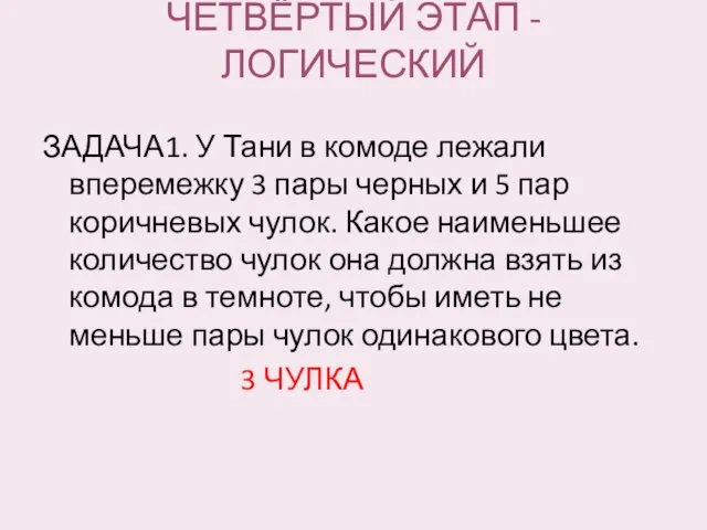 ЧЕТВЁРТЫЙ ЭТАП - ЛОГИЧЕСКИЙ ЗАДАЧА1. У Тани в комоде лежали вперемежку