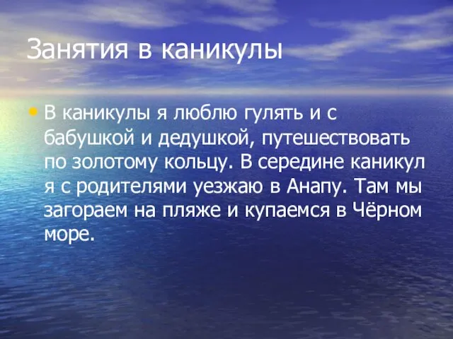 Занятия в каникулы В каникулы я люблю гулять и с бабушкой