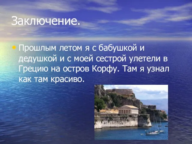 Заключение. Прошлым летом я с бабушкой и дедушкой и с моей