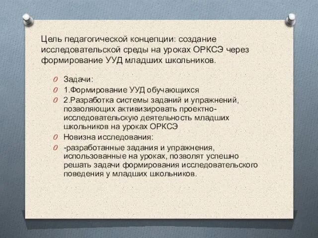 Цель педагогической концепции: создание исследовательской среды на уроках ОРКСЭ через формирование