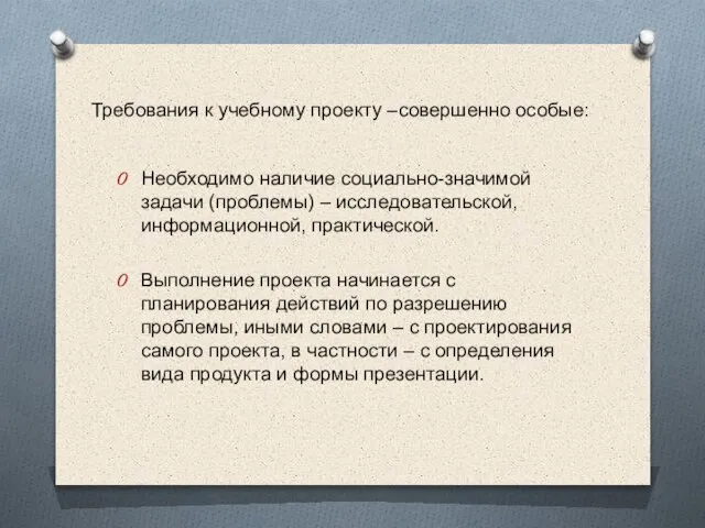 Требования к учебному проекту –совершенно особые: Необходимо наличие социально-значимой задачи (проблемы)