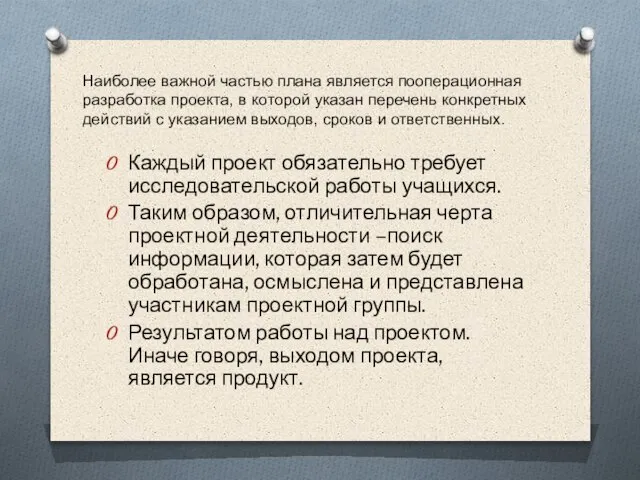 Наиболее важной частью плана является пооперационная разработка проекта, в которой указан