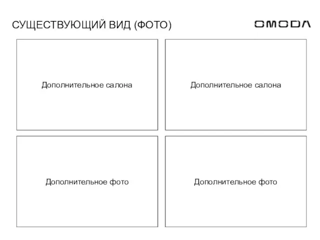 Дополнительное фото Дополнительное салона Дополнительное фото Дополнительное салона СУЩЕСТВУЮЩИЙ ВИД (ФОТО)