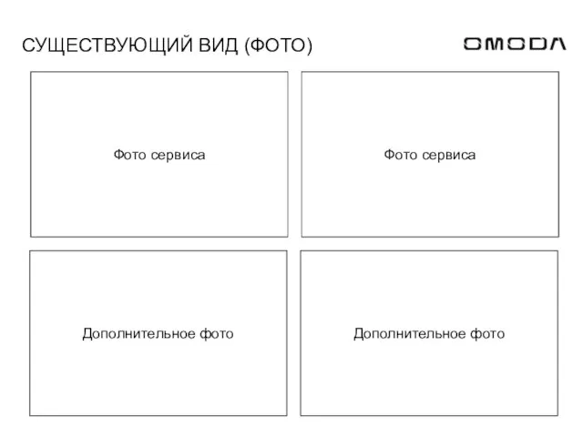 СУЩЕСТВУЮЩИЙ ВИД (ФОТО) Дополнительное фото Дополнительное фото Фото сервиса Фото сервиса