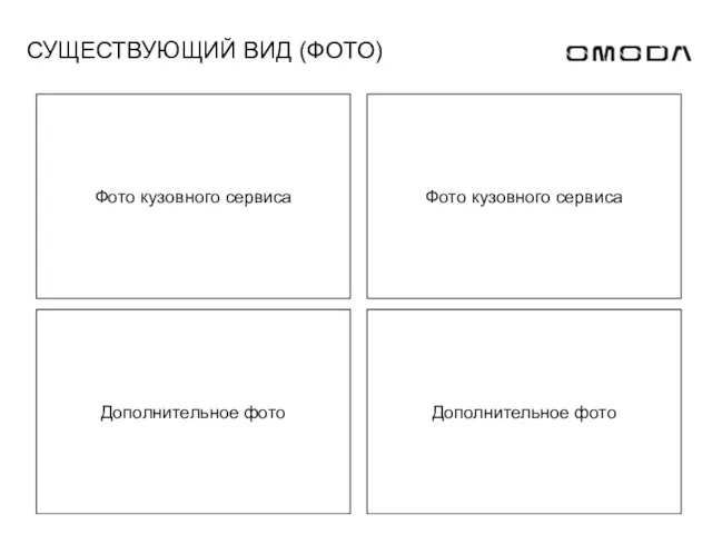 СУЩЕСТВУЮЩИЙ ВИД (ФОТО) Дополнительное фото Фото кузовного сервиса Дополнительное фото Фото кузовного сервиса