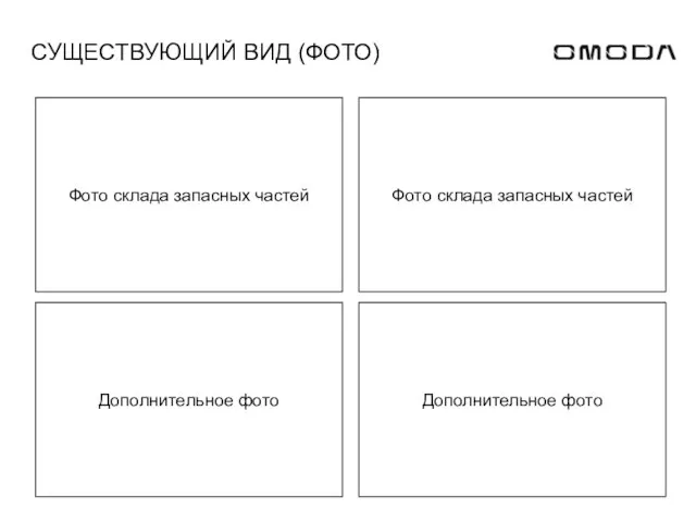 СУЩЕСТВУЮЩИЙ ВИД (ФОТО) Дополнительное фото Фото склада запасных частей Дополнительное фото Фото склада запасных частей