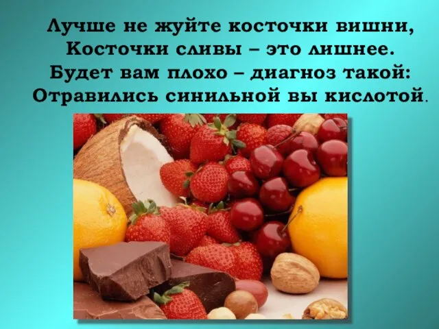 Лучше не жуйте косточки вишни, Косточки сливы – это лишнее. Будет