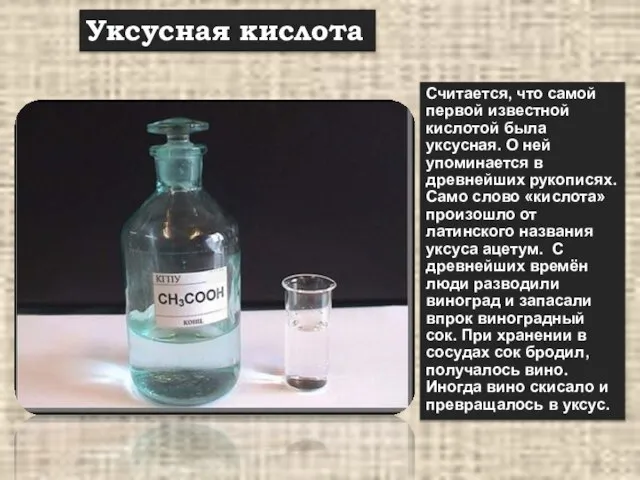 Уксусная кислота Считается, что самой первой известной кислотой была уксусная. О