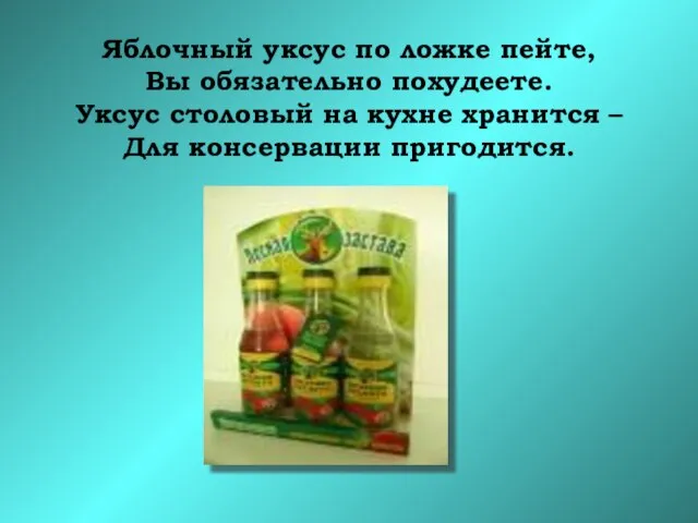 Яблочный уксус по ложке пейте, Вы обязательно похудеете. Уксус столовый на