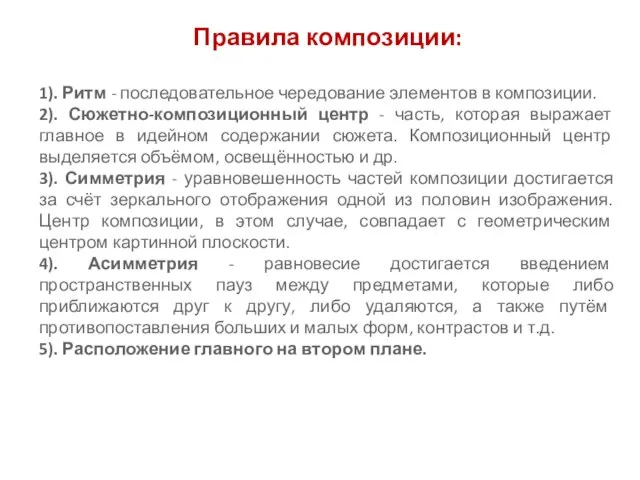 Правила композиции: 1). Ритм - последовательное чередование элементов в композиции. 2).