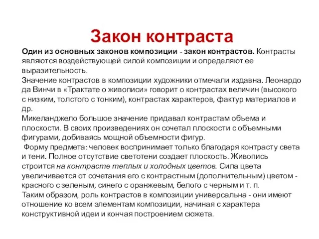 Закон контраста Один из основных законов композиции - закон контрастов. Контрасты