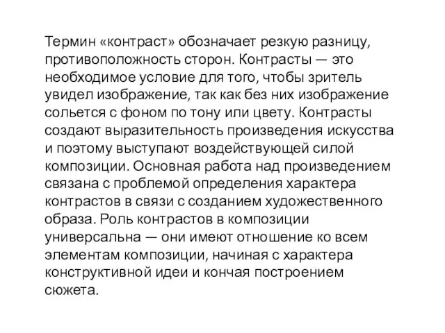 Термин «контраст» обозначает резкую разницу, противоположность сторон. Контрасты — это необходимое