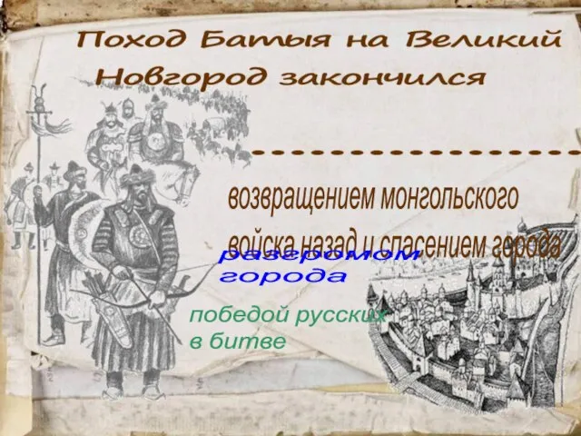 возвращением монгольского войска назад и спасением города разгромом города победой русских в битве