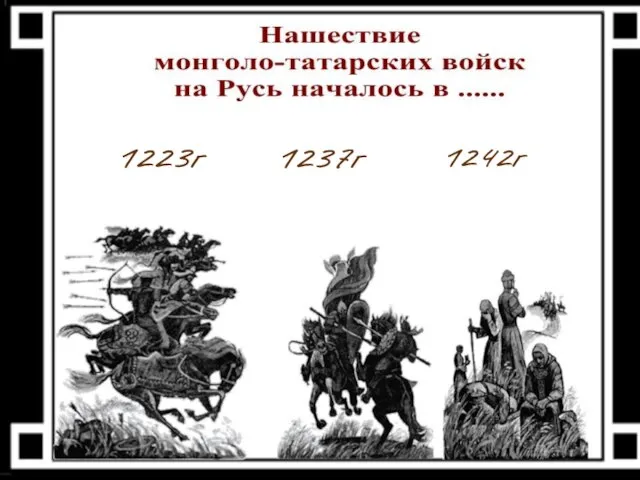 1237г 1242г 1223г