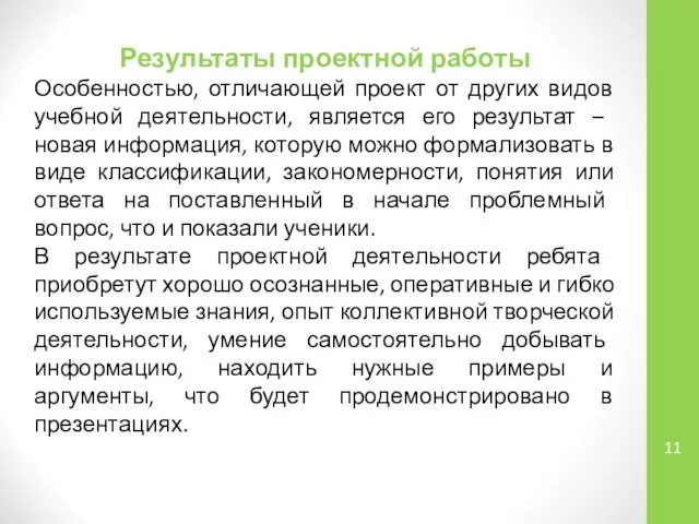 Результаты проектной работы Особенностью, отличающей проект от других видов учебной деятельности,