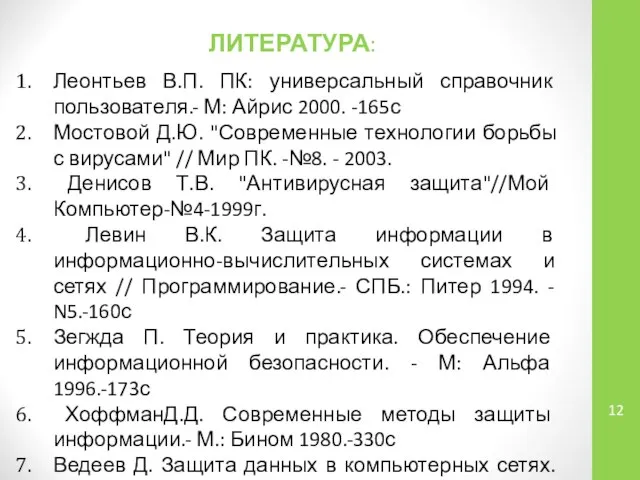 ЛИТЕРАТУРА: Леонтьев В.П. ПК: универсальный справочник пользователя.- М: Айрис 2000. -165с