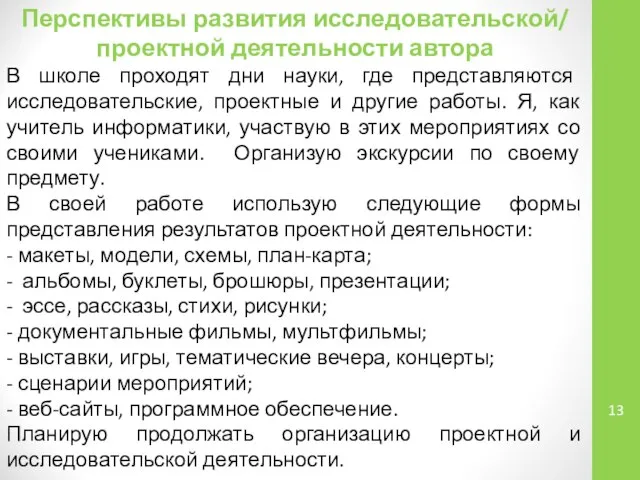 Перспективы развития исследовательской/ проектной деятельности автора В школе проходят дни науки,