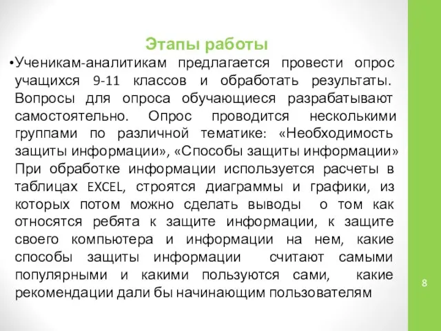 Этапы работы Ученикам-аналитикам предлагается провести опрос учащихся 9-11 классов и обработать