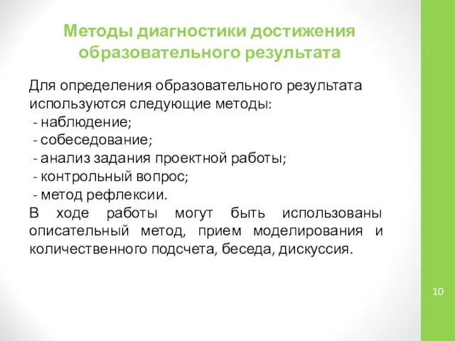 Методы диагностики достижения образовательного результата Для определения образовательного результата используются следующие