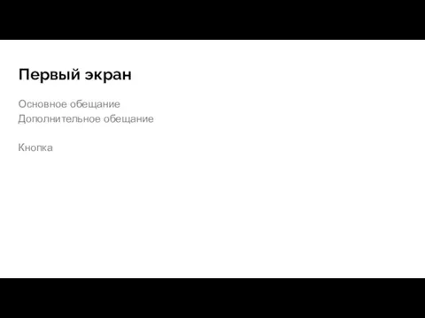 Первый экран Основное обещание Дополнительное обещание Кнопка