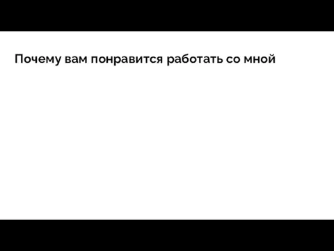 Почему вам понравится работать со мной