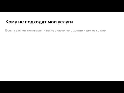 Кому не подходят мои услуги Если у вас нет мотивации и