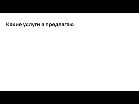 Какие услуги я предлагаю