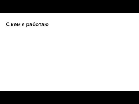 С кем я работаю