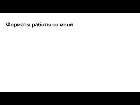 Форматы работы со мной