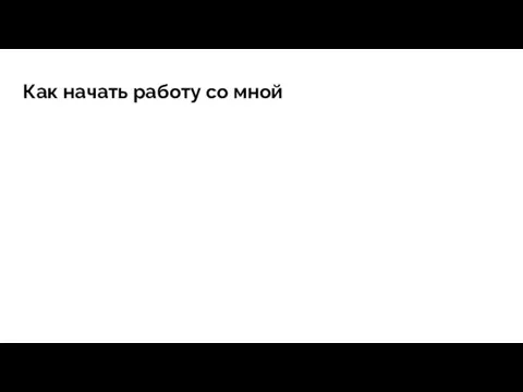 Как начать работу со мной