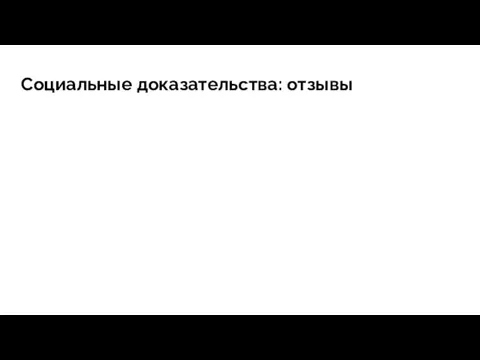 Социальные доказательства: отзывы