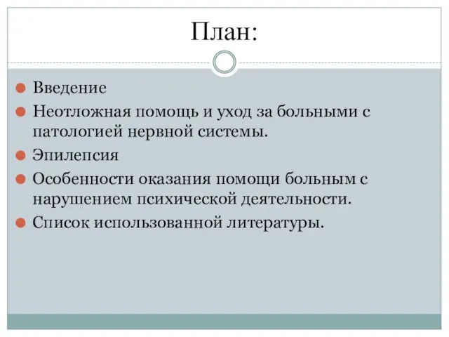 План: Введение Неотложная помощь и уход за больными с патологией нервной