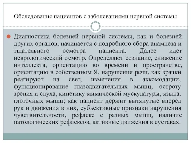 Обследование пациентов с заболеваниями нервной системы Диагностика болезней нервной системы, как