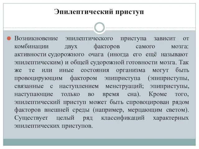 Эпилептический приступ Возникновение эпилептического приступа зависит от комбинации двух факторов самого