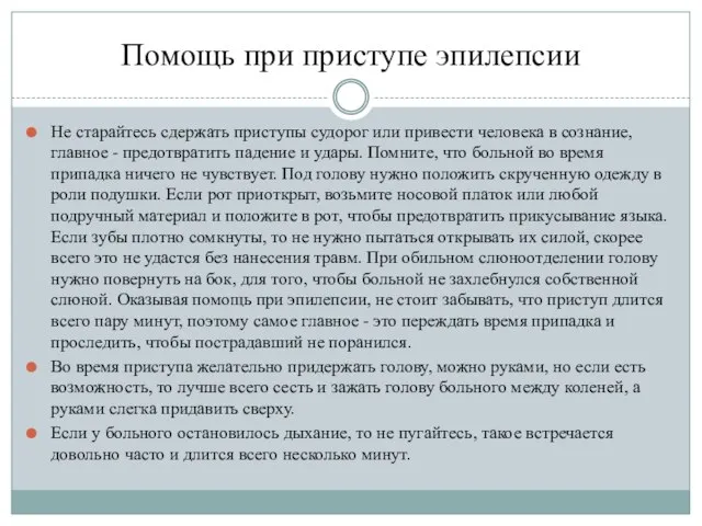 Помощь при приступе эпилепсии Не старайтесь сдержать приступы судорог или привести