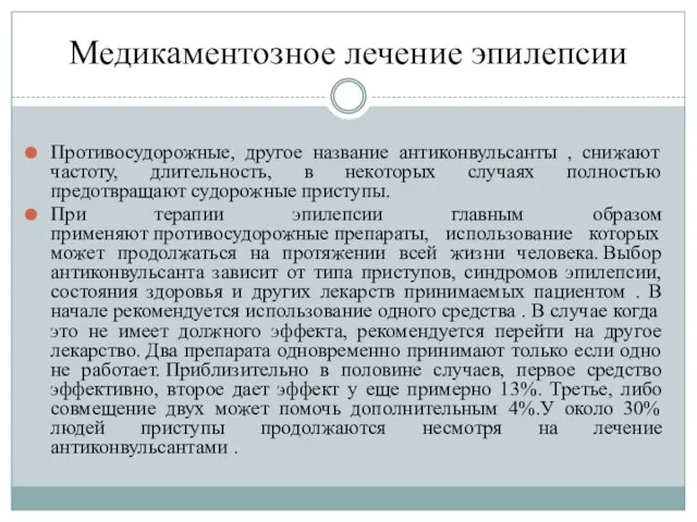 Медикаментозное лечение эпилепсии Противосудорожные, другое название антиконвульсанты , снижают частоту, длительность,