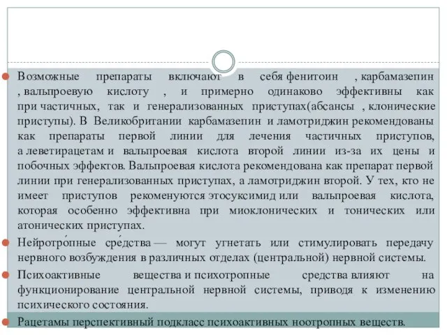 Возможные препараты включают в себя фенитоин , карбамазепин , вальпроевую кислоту