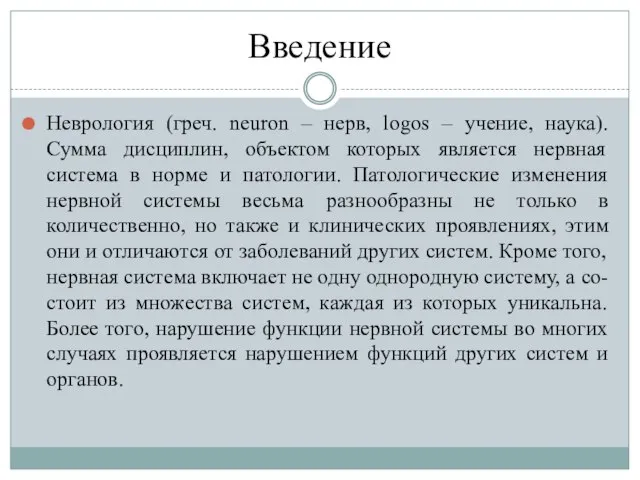 Введение Неврология (греч. neuron – нерв, logos – учение, наука). Сумма