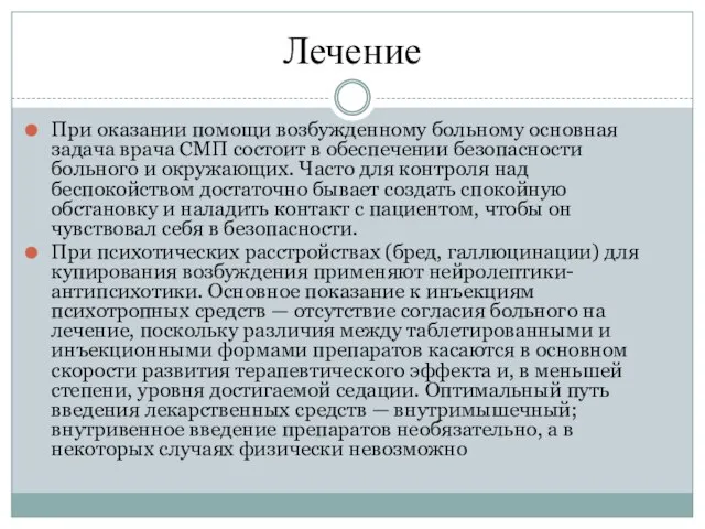 Лечение При оказании помощи возбужденному больному основная задача врача СМП состоит