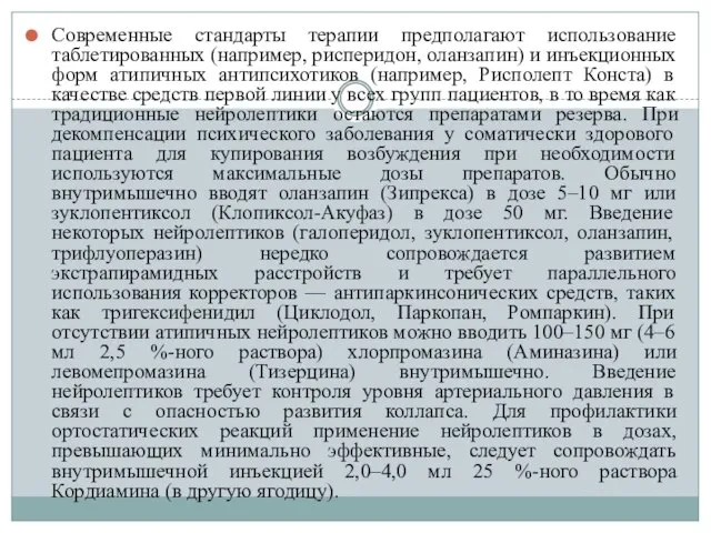 Современные стандарты терапии предполагают использование таблетированных (например, рисперидон, оланзапин) и инъекционных