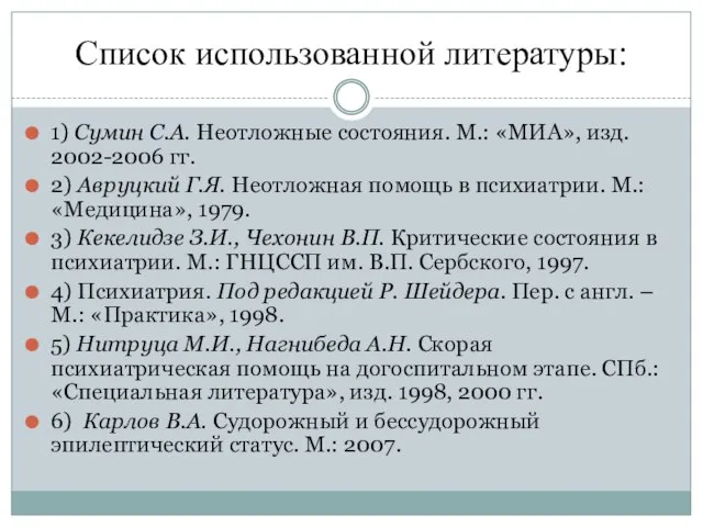 Список использованной литературы: 1) Сумин С.А. Неотложные состояния. М.: «МИА», изд.